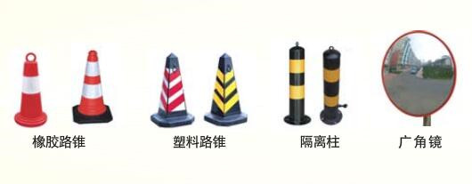路錐、廣角鏡