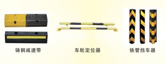 鑄鐵減速帶、車輪定位桿、護角
